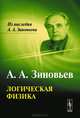 Логическая физика. Зиновьев А.А., А. А. Зиновьев 