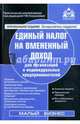 Единый налог на вмененный доход для организаций и индивидуальных предпринимателей. Учебное пособие, Касьянова Галина Юрьевна 