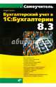 Бухгалтерский учет в 1С: Бухгалтерии 8.3. Самоучитель, Гартвич Андрей Витальевич 