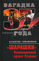 "Шарашки". Инновационный проект Сталина, Симоненков Валентин Иванович 