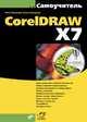 Самоучитель CorelDRAW X7, Комолова Нина Владимировна, Яковлева Елена Сергеевна 