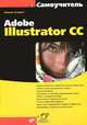 Adobe Illustrator CC. Самоучитель, Тучкевич Евгения Ивановна 