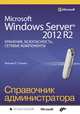 Microsoft Windows Server 2012 R2. Хранение, безопасность, сетевые компоненты. Справочник администратора, Станек Уильям 
