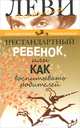 Нестандартный ребенок, или Как воспитывать родителей, Владимир Леви 