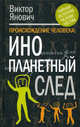Происхождение человека. Инопланетный след, Янович Виктор Сергеевич 