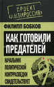 Как готовили предателей. Начальник политической контрразведки свидетельствует..., Бобков Филипп Денисович 