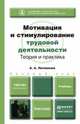 Мотивация и стимулирование трудовой деятельности. Теория и практика. Учебник для бакалавров, Литвинюк Александр Александрович 