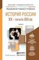История России XX - начала XXI вв. Учебник для академического бакалавриата, Чураков Д.О. - Отв. ред., Саркисян С.А. - Отв. ред. 