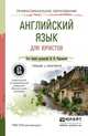 Английский язык для юристов. Учебник и практикум для СПО, Чиронова Ирина Игоревна 