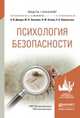 Психология безопасности. Учебное пособие для академического бакалавриата, А. И. Донцов, Ю. П. Зинченко, О. Ю. Зотова, Е. Б. Перелыгина 