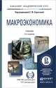Макроэкономика. Учебник, 