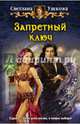 Запретный ключ, Ушкова Светлана Васильевна 