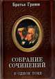 Братья Гримм. Собрание сочинений в одном томе, Братья Гримм 