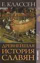Древнейшая история славян, Е. Классен 