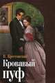 Кровавый пуф, В. Крестовский 