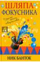 Шляпа фокусника. Озорная школа творчества. Банток Н., Банток Ник 