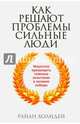 Как решают проблемы сильные люди, Райан Холидей 
