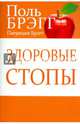 Брэгг.Здоровые стопы, Поль Брэгг, Патриция Брэгг 