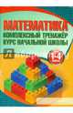 Математика. Комплексный тренажер. Курс начальной школы. 1-4 класс, Канашевич Т.Н. 