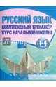 Русский язык. 1-4 классы. Комплексный тренажер. Курс начальной школы, Романенко О.В. 