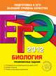 ЕГЭ-2012. Биология. Тренировочные задания., Лернер Георгий Исаакович 