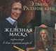 Железная маска. Триллер в век мушкетеров (аудиокнига MP3), Эдвард Радзинский 