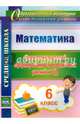 Математика. 6 класс. Диагностика уровней сформированности предметных умений и УУД. ФГОС, Дюмина Татьяна Юрьевна, Махонина Анжела Анатольевна 