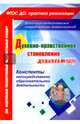 Духовно-нравственное становление дошкольников. Конспекты непосредственно образоват. деятельности, Панина Светлана Михайловна 