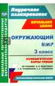 Окружающий мир. 3 класс. Технологические карты уроков по учебнику О.Н. Федотовой и др. ФГОС, Лободина Наталья Викторовна 