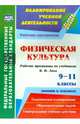Физическая культура. 9-11 классы (юноши и девушки). Рабочие программы по учебникам В.И. Ляха. ФГОС, Свиридова Марина Сергеевна, Лущаев Александр Яковлевич 