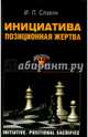Инициатива. Позиционная жертва, Славин Иосиф Лазаревич 