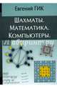Шахматы. Математика. Компьютеры, Гик Евгений Яковлевич 