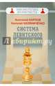 Дебют ферзевых пешек-1. Система Левитского, Карпов Анатолий Евгеньевич, Калиниченко Николай Михайлович 