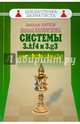 Дебют ферзевых пешек-4. Системы 3.Cf4 и 3.g3. 1.d4 d5 2.Kf3 Kf6 3. Cf4 и 3.g3, Карпов Анатолий Евгеньевич, Калиниченко Николай Михайлович 
