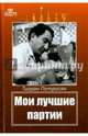 Мои лучшие партии, Петросян Тигран Вартанович 