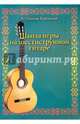 Школа игры на шестиструнной гитаре, Иванов-Крамской Александр Михайлович 
