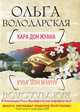 Кара Дон Жуана, Володарская Ольга Геннадьевна 