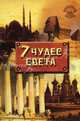 Семь чудес света. - 3-е изд. (Серия:'Золотой фонд'), Ульяна Литвинова 
