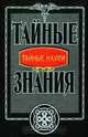 Тайные науки, 