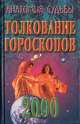 Анатомия судьбы. Толкование гороскопов 2000, К. В. Сельченок 