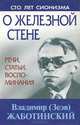 О железной стене. Речи, статьи, воспоминания, Владимир (Зеэв) Жаботинский 