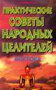 Практические советы народных целителей Востока, Василий Петров 