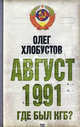Август 1991 г. Где был КГБ?, Хлобустов Олег Максимович 
