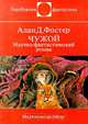 Чужой, Алан Д. Фостер 