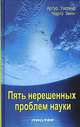 Пять нерешенных проблем науки, Артур Уиггинс, Чарлз Уинн 