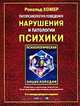 Патопсихология поведения. Нарушения и патологии психики, Рональд Комер 