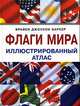 Флаги мира: Иллюстрированный атлас, Брайен Джонсон Баркер 