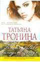 Femme fatale выходит замуж, Тронина Татьяна Михайловна 