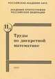 Труды по дискретной математике. Том 11. Выпуск 1, 
