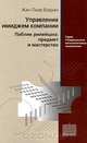 Управление имиджем компании. Паблик рилейшнз: предмет и мастерство, Жан-Пьер Бодуан 